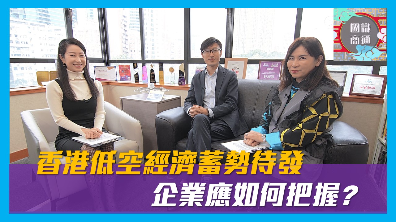 【國識商通】EP143 香港低空經濟蓄勢待發 企業應如何把握